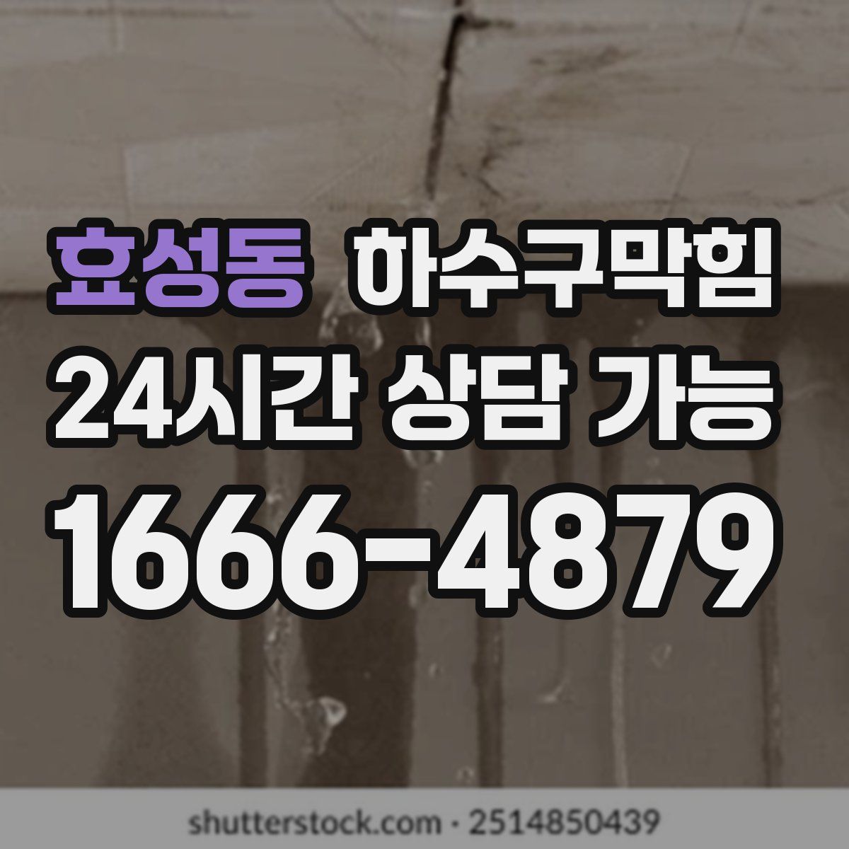 효성동 하수구막힘