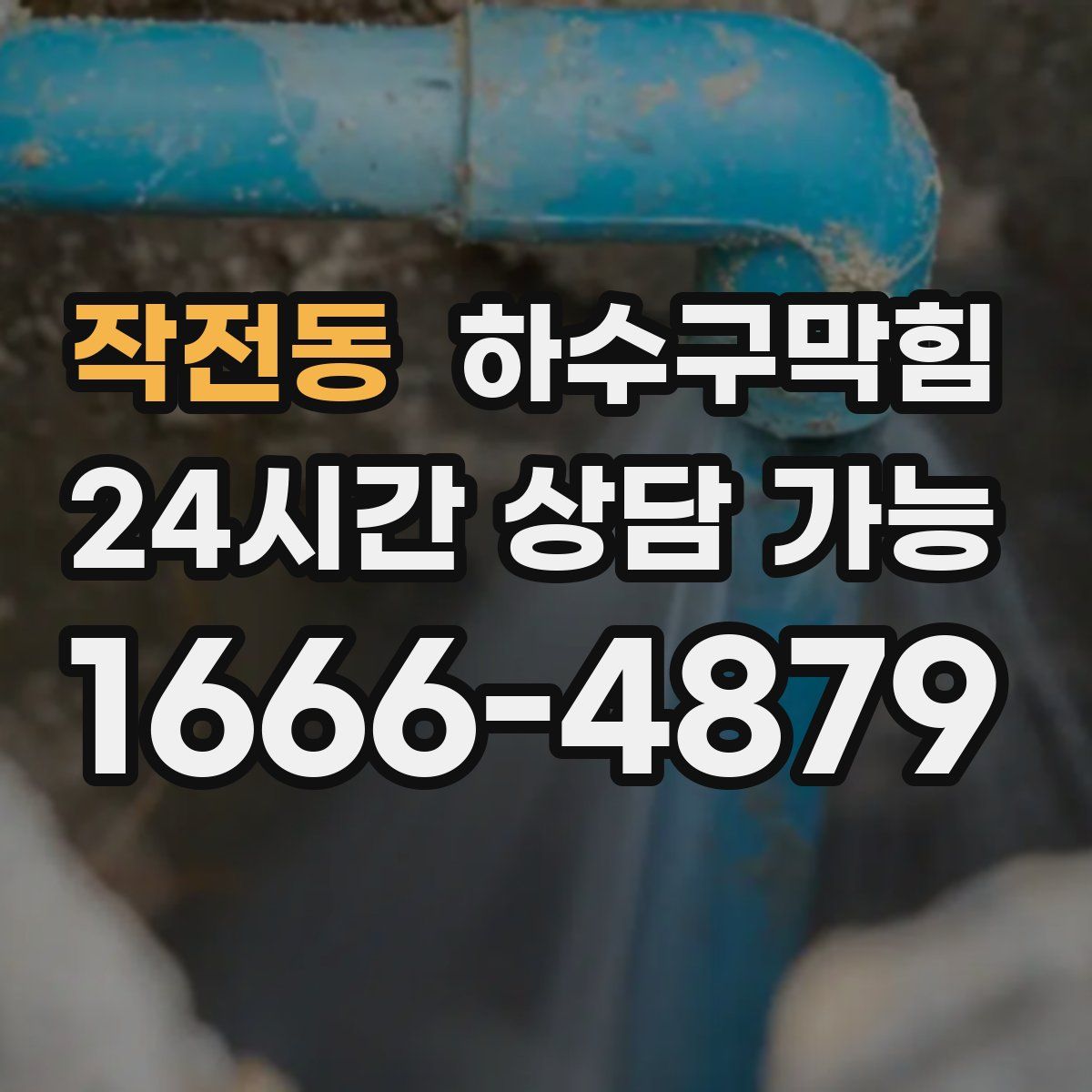 작전동 하수구막힘