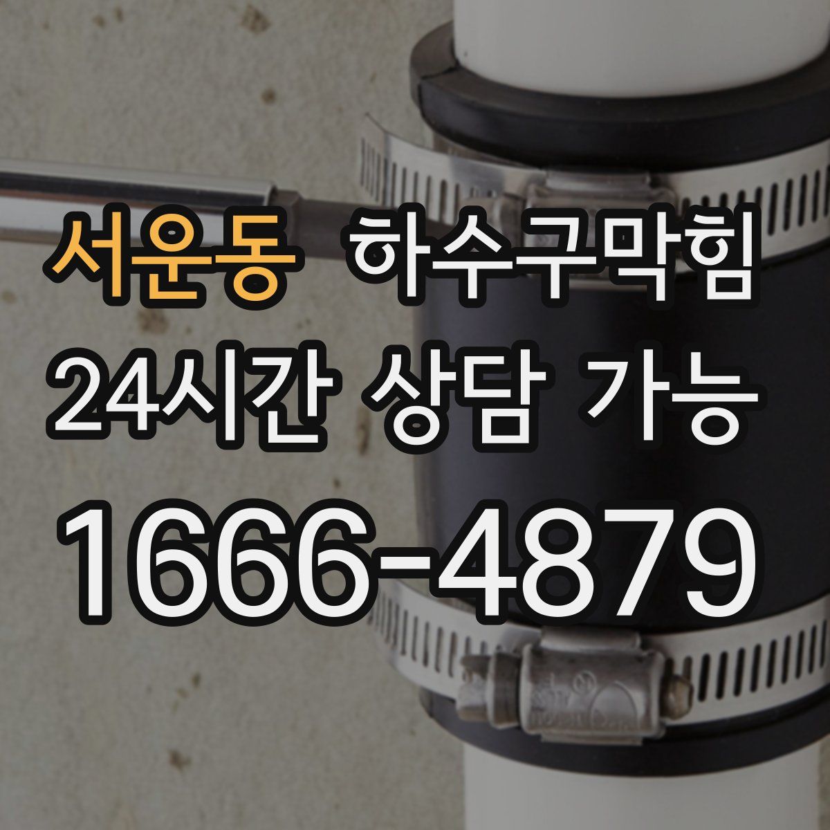 서운동 하수구막힘