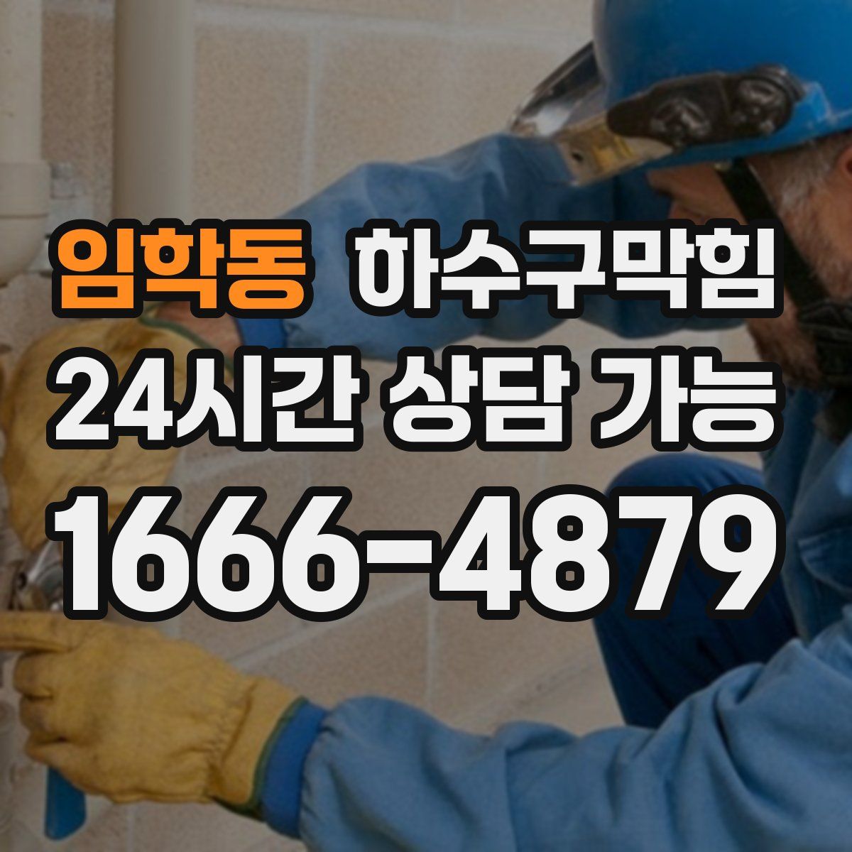 임학동 하수구막힘