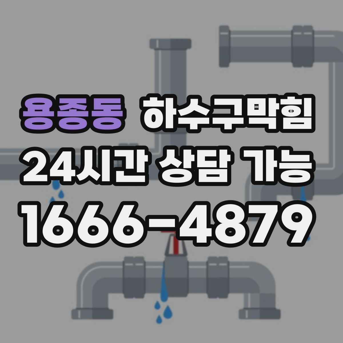 용종동 하수구막힘 빌라 하수구뚫기 후 복도 냄새가 바뀐 이유
