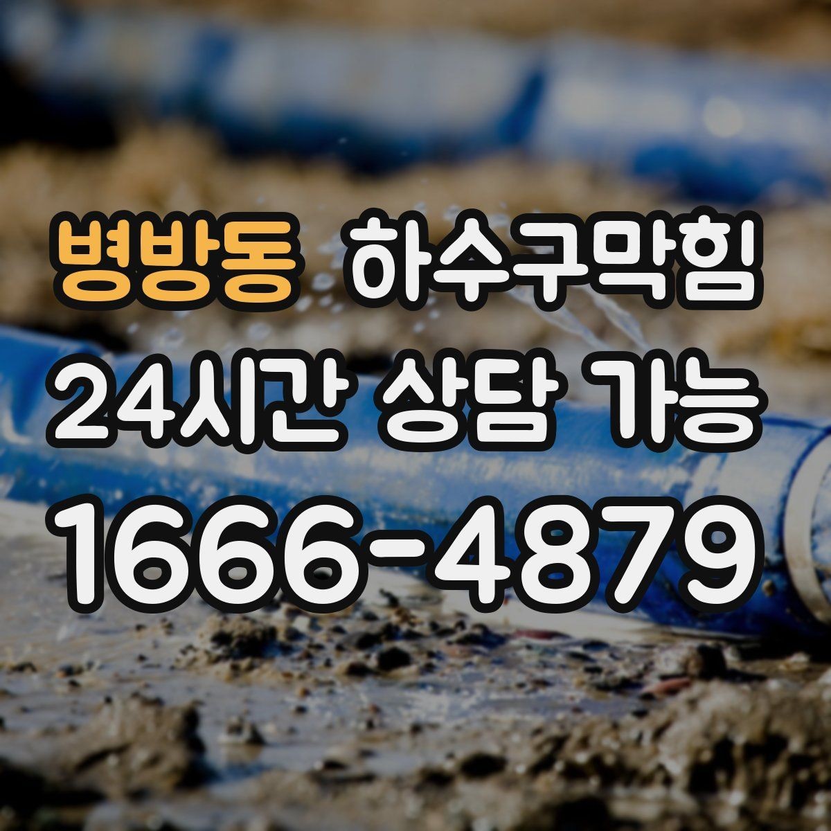 병방동 하수구막힘 전층 공동 세척으로 편차 줄이기