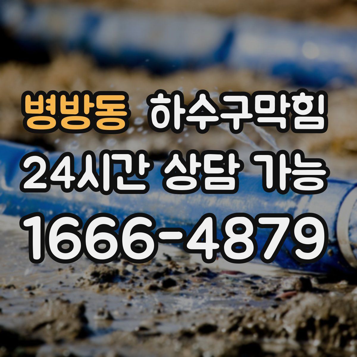 병방동 하수구막힘