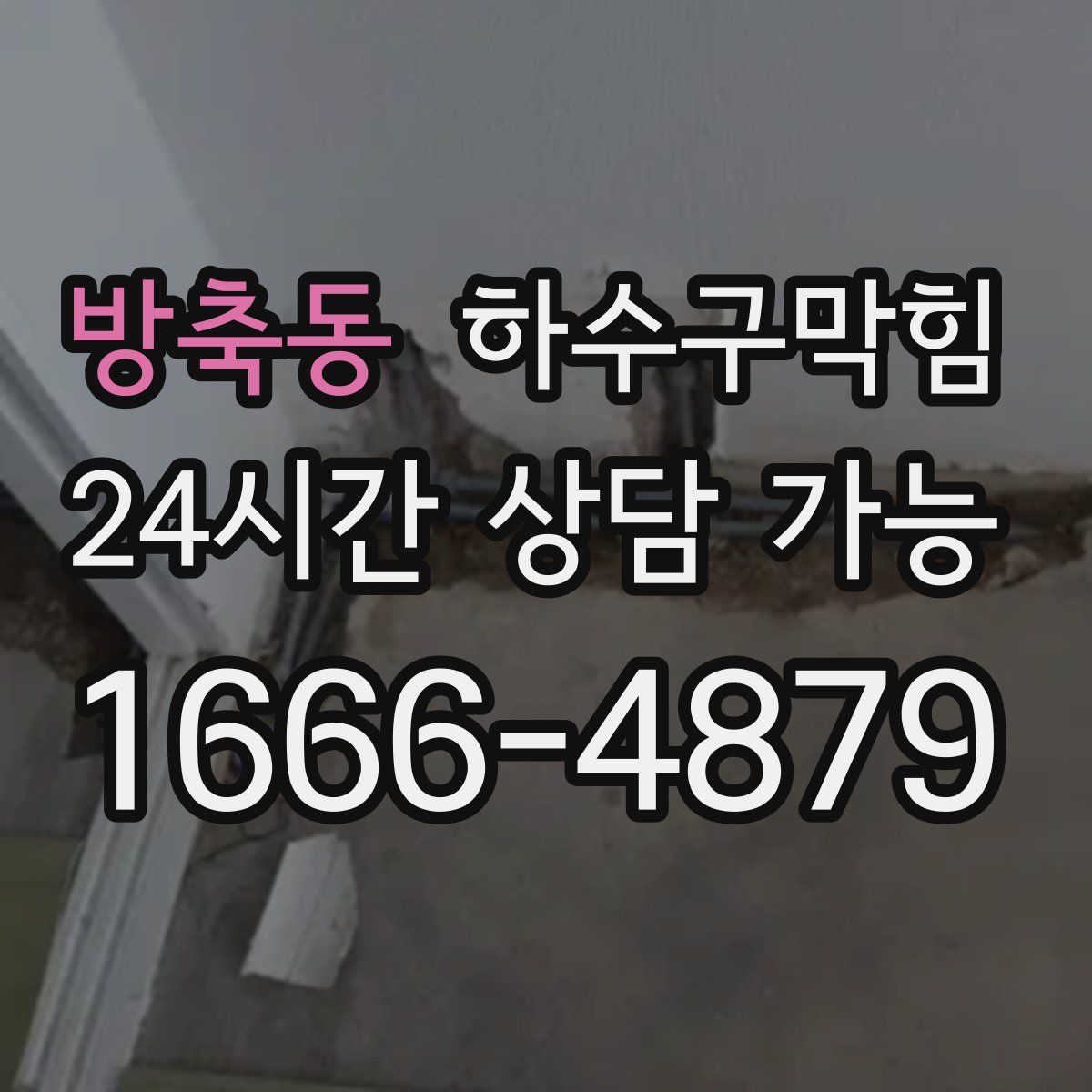 방축동 하수구막힘