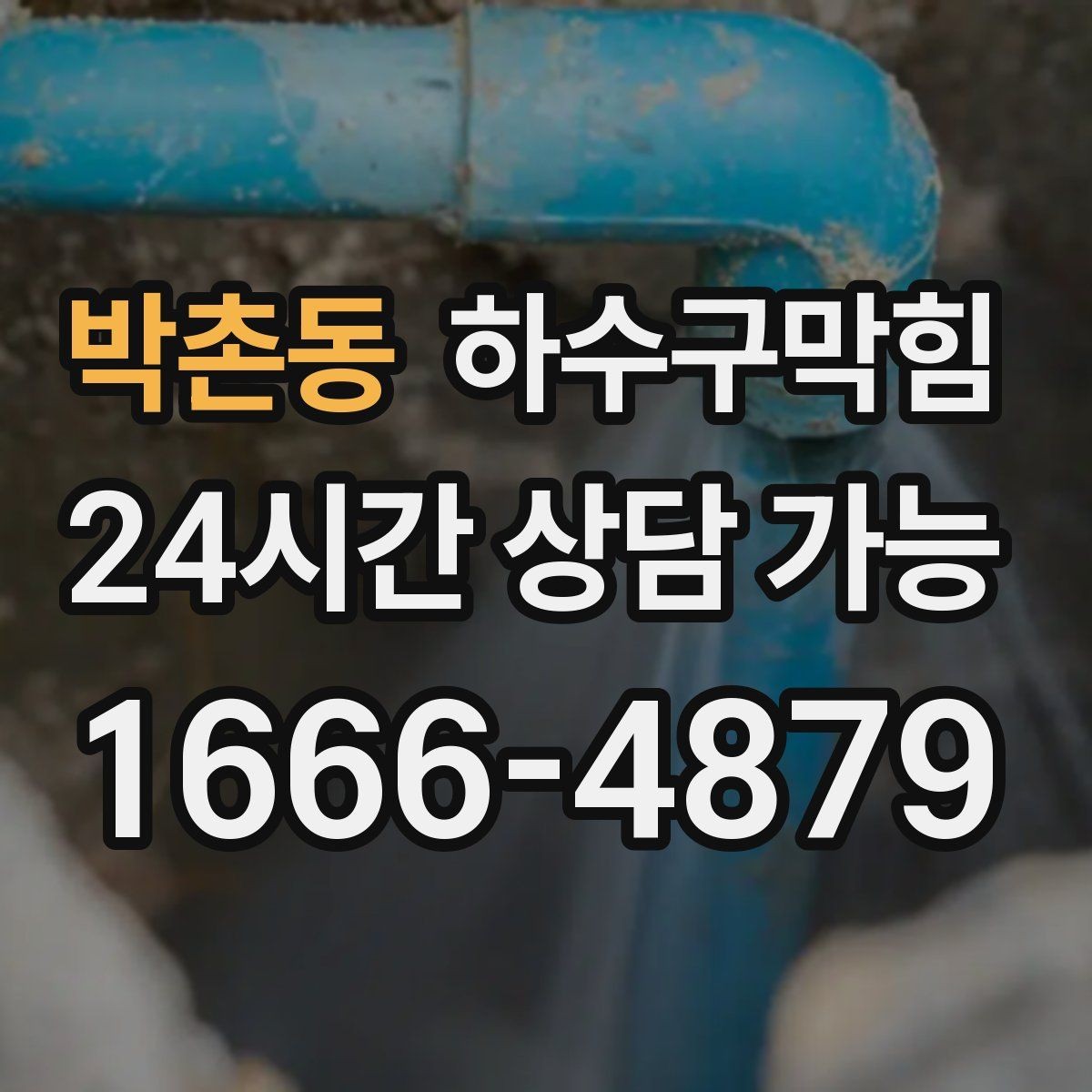 박촌동 하수구막힘 상습 역류 지역 특별 순회 점검