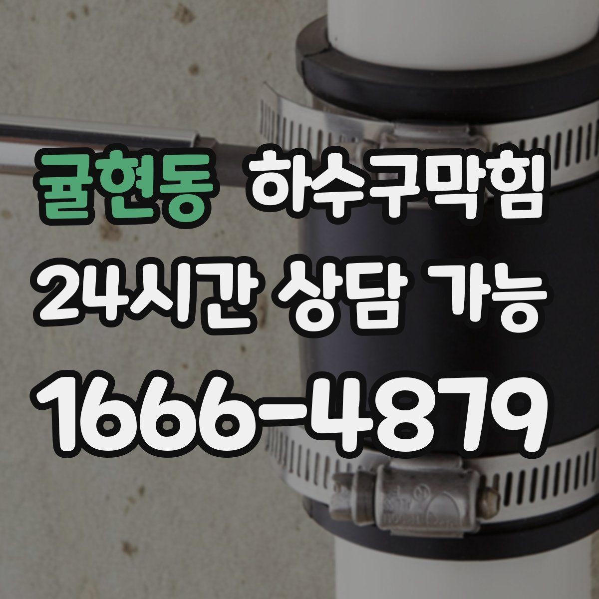 귤현동 하수구막힘 냄새 제로 매장 만들기 프로젝트