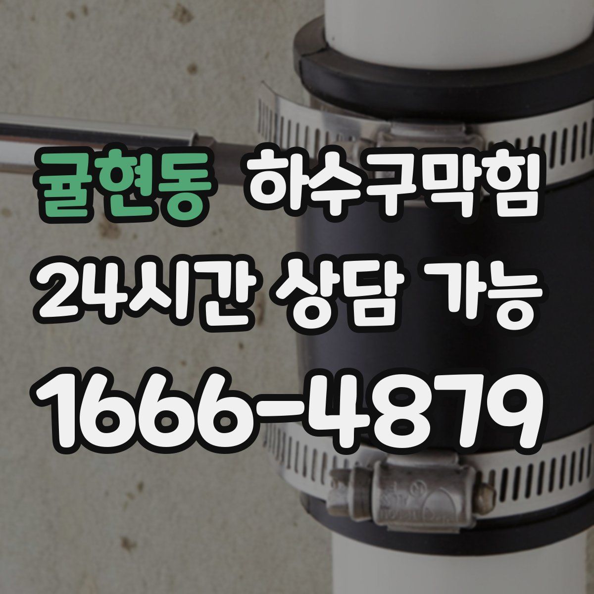 귤현동 하수구막힘