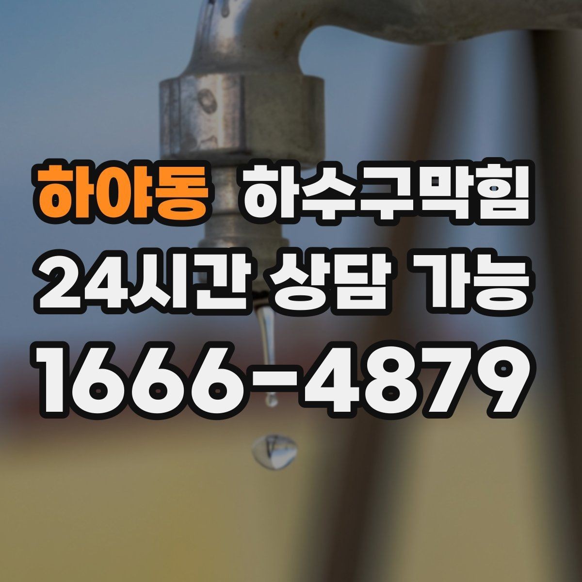 하야동 하수구막힘 식당 화장실역류가 주방 타이밍을 흔든 사례