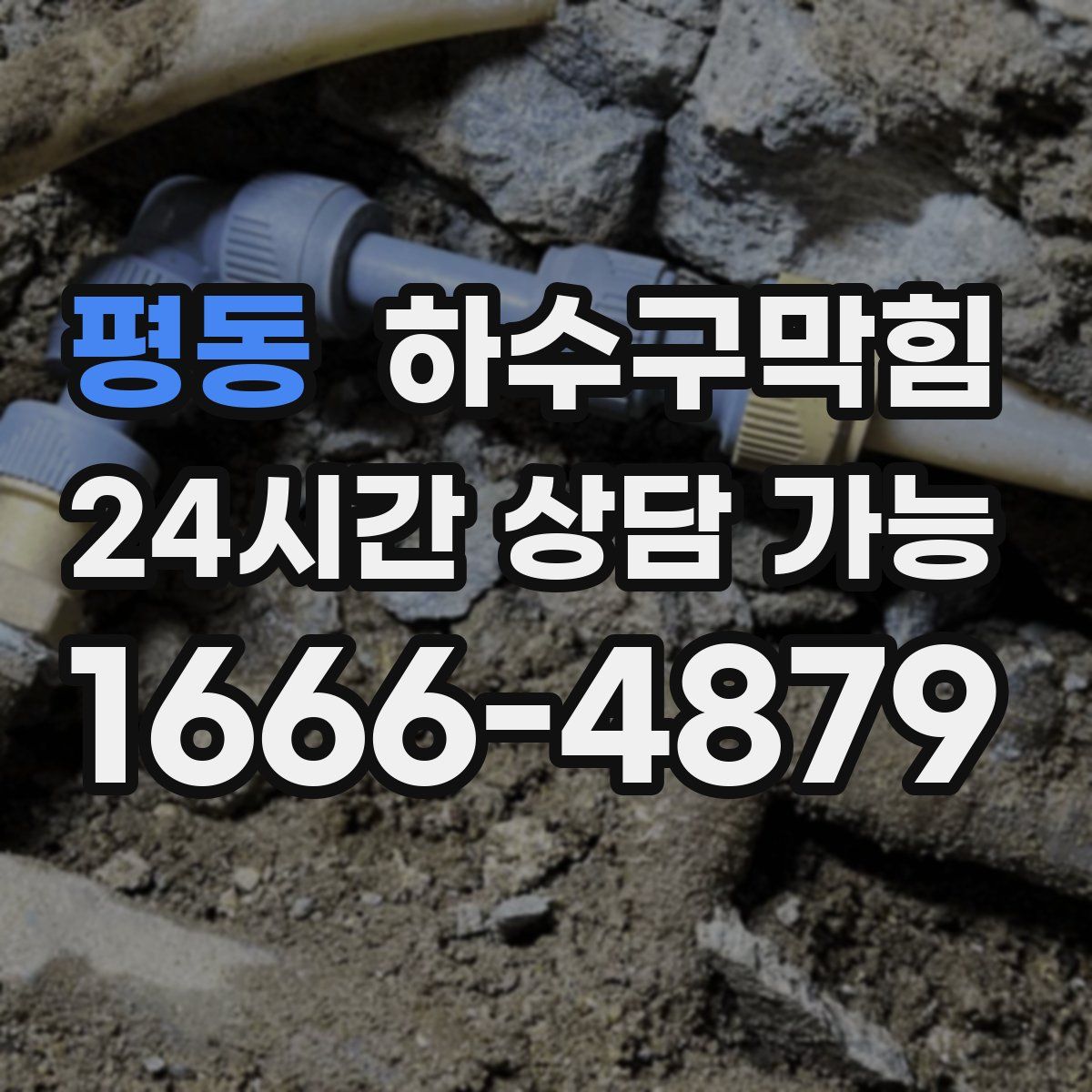 평동 하수구막힘