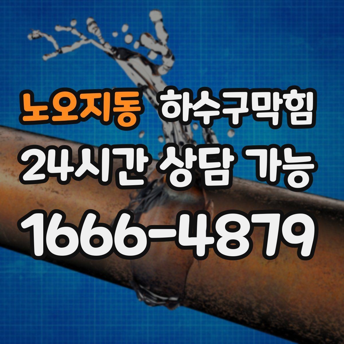 노오지동 하수구막힘 소형 매장도 가능한 간편 관리