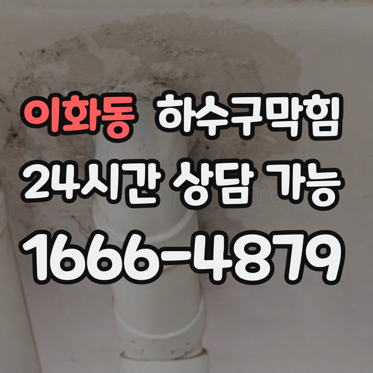 이화동 하수구막힘