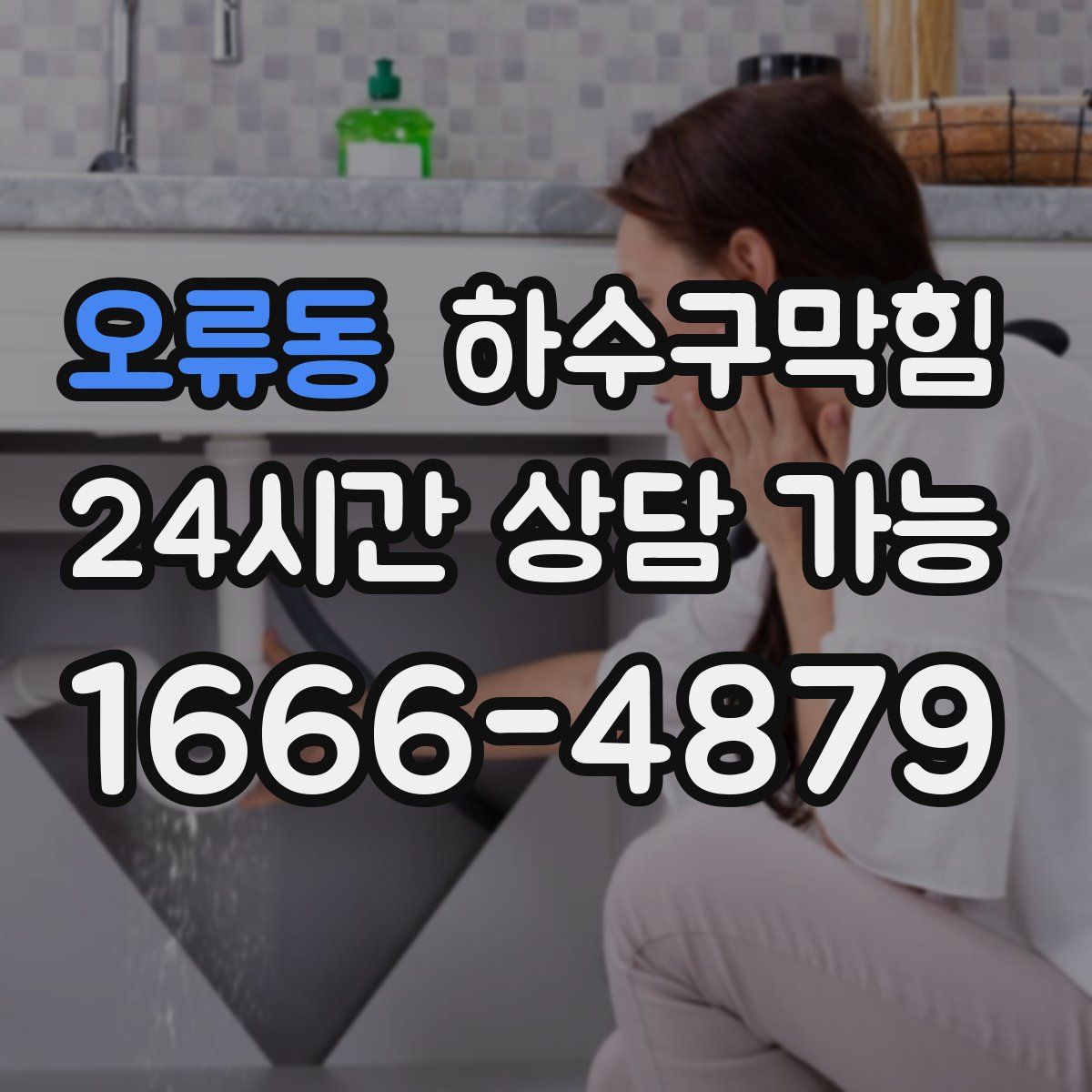 오류동 하수구막힘