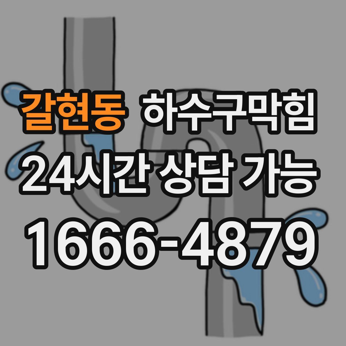 갈현동 하수구막힘