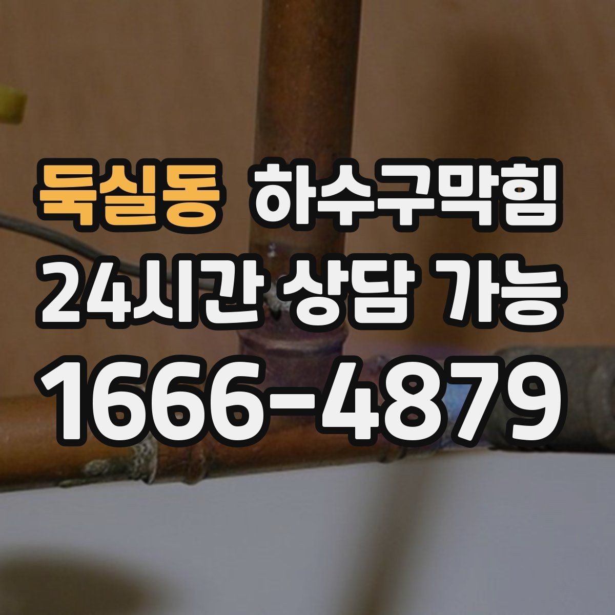 둑실동 하수구막힘 계산대 매트 아래 습기와의 전쟁