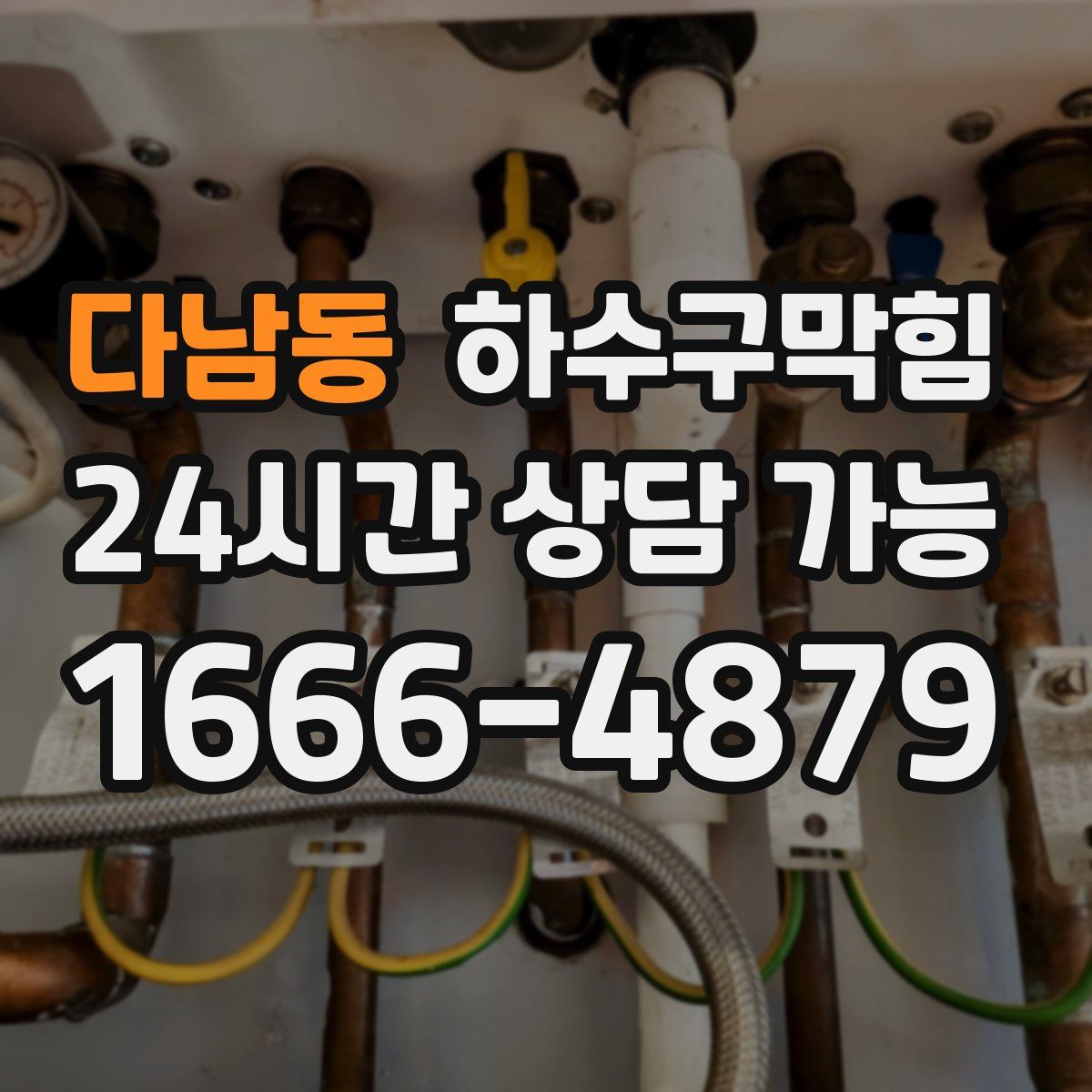 다남동 하수구막힘