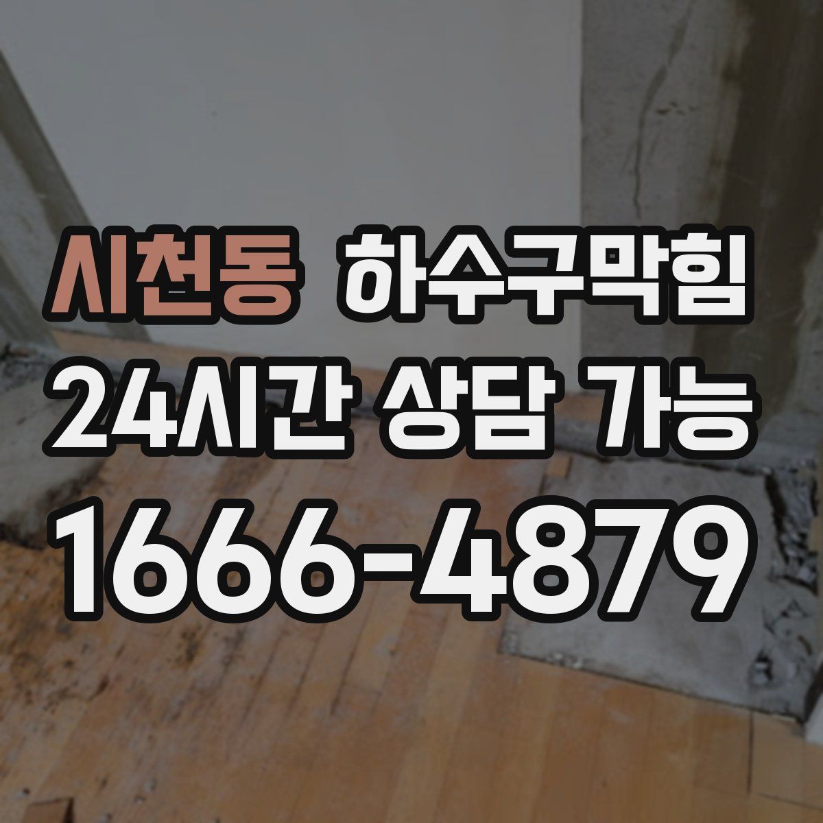 시천동 하수구막힘