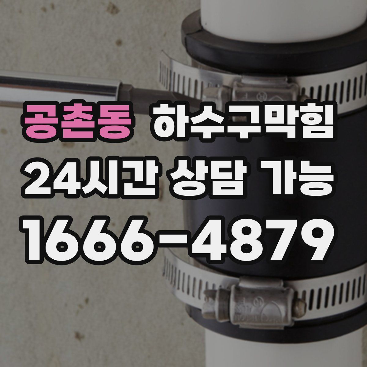 공촌동 하수구막힘