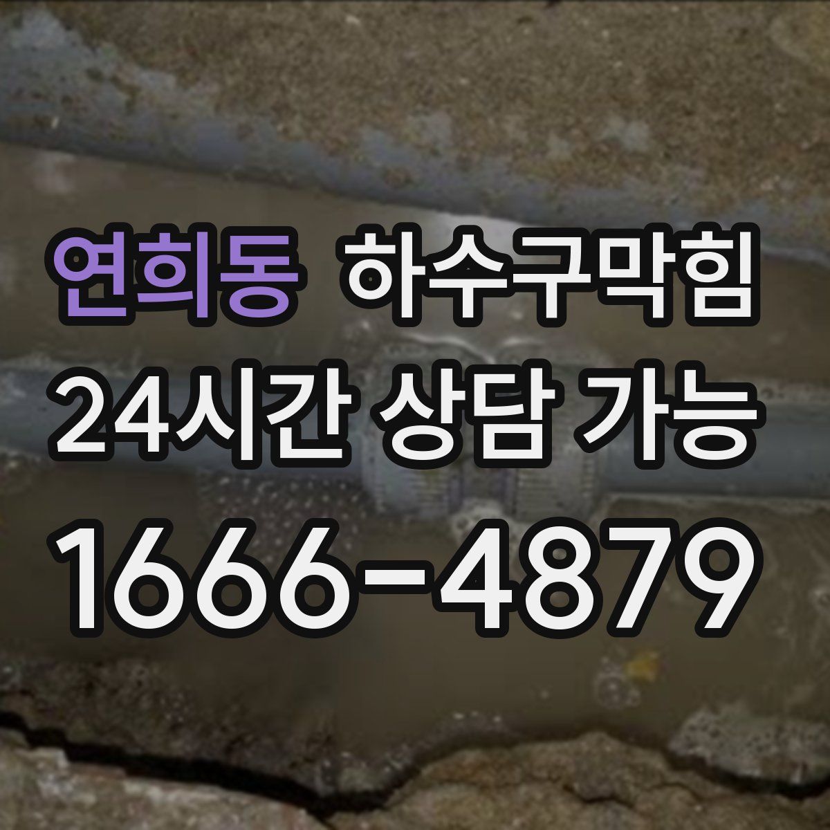연희동 하수구막힘
