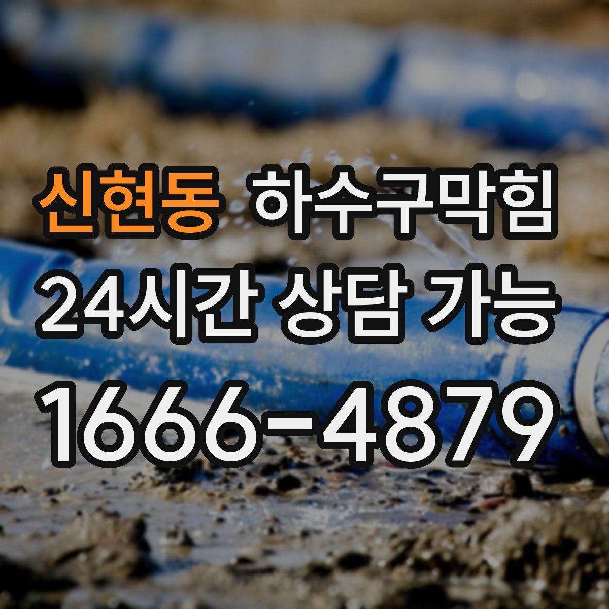 신현동 하수구막힘