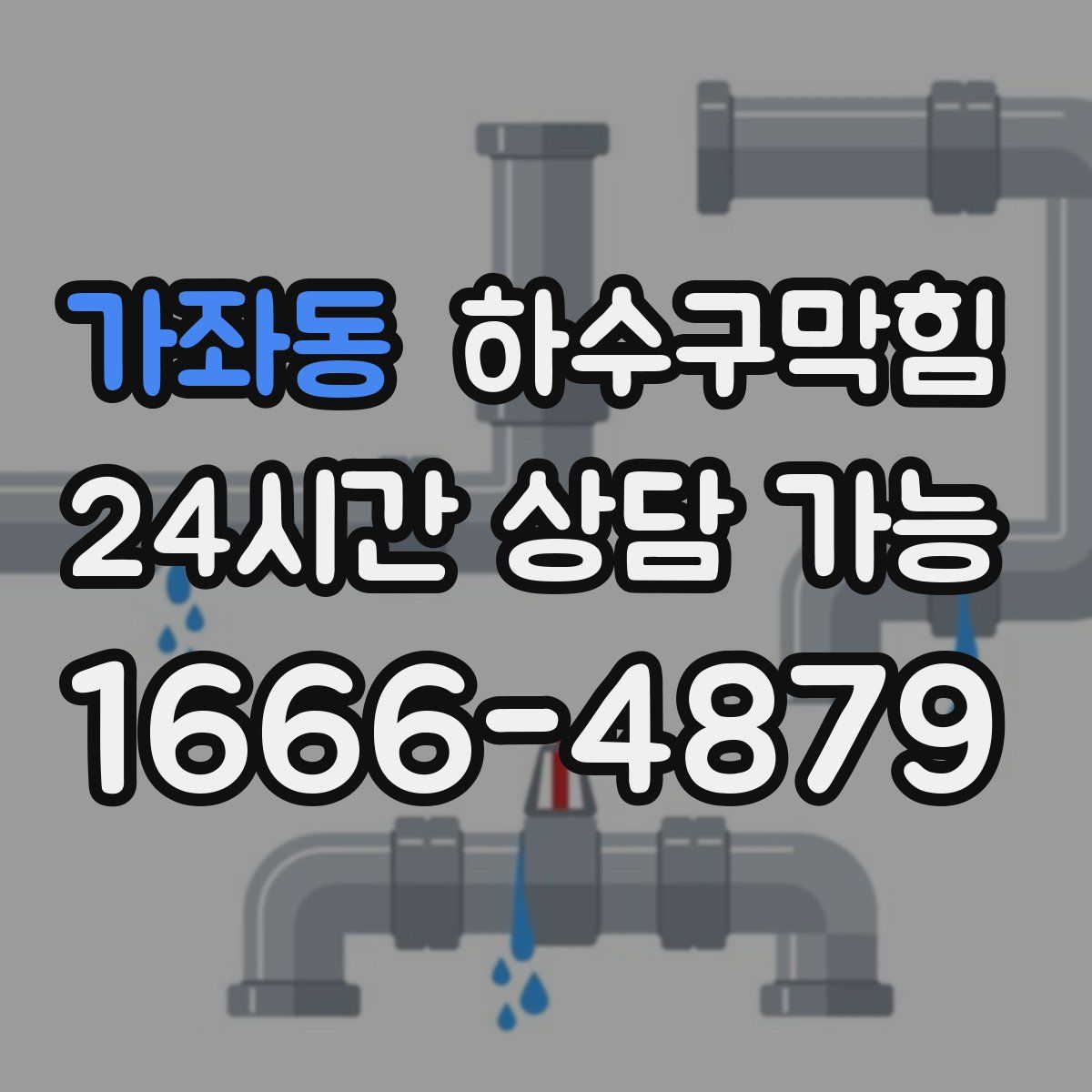 가좌동 하수구막힘