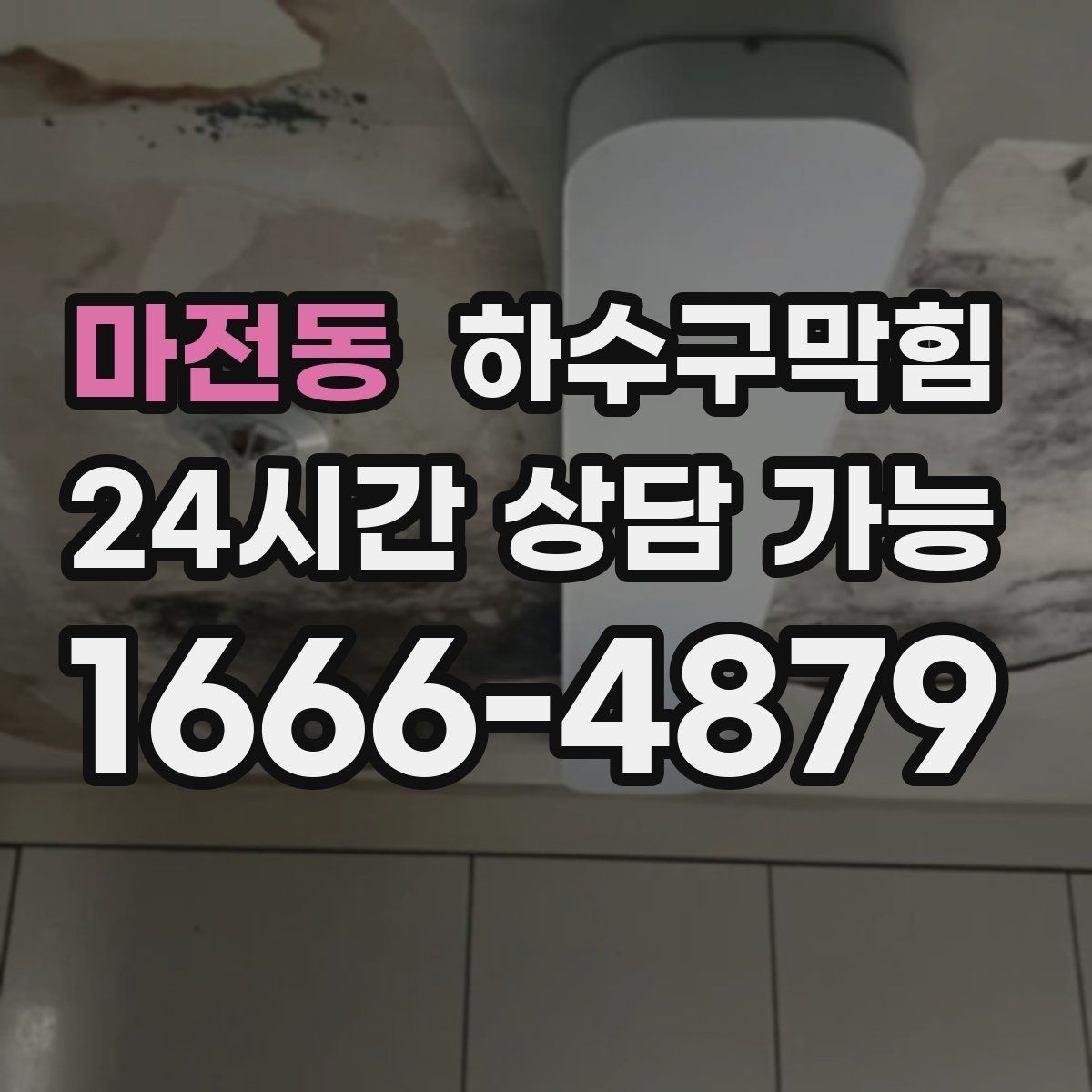 마전동 하수구막힘 업무 종료 후 더 또렷해진 공기의 냄새