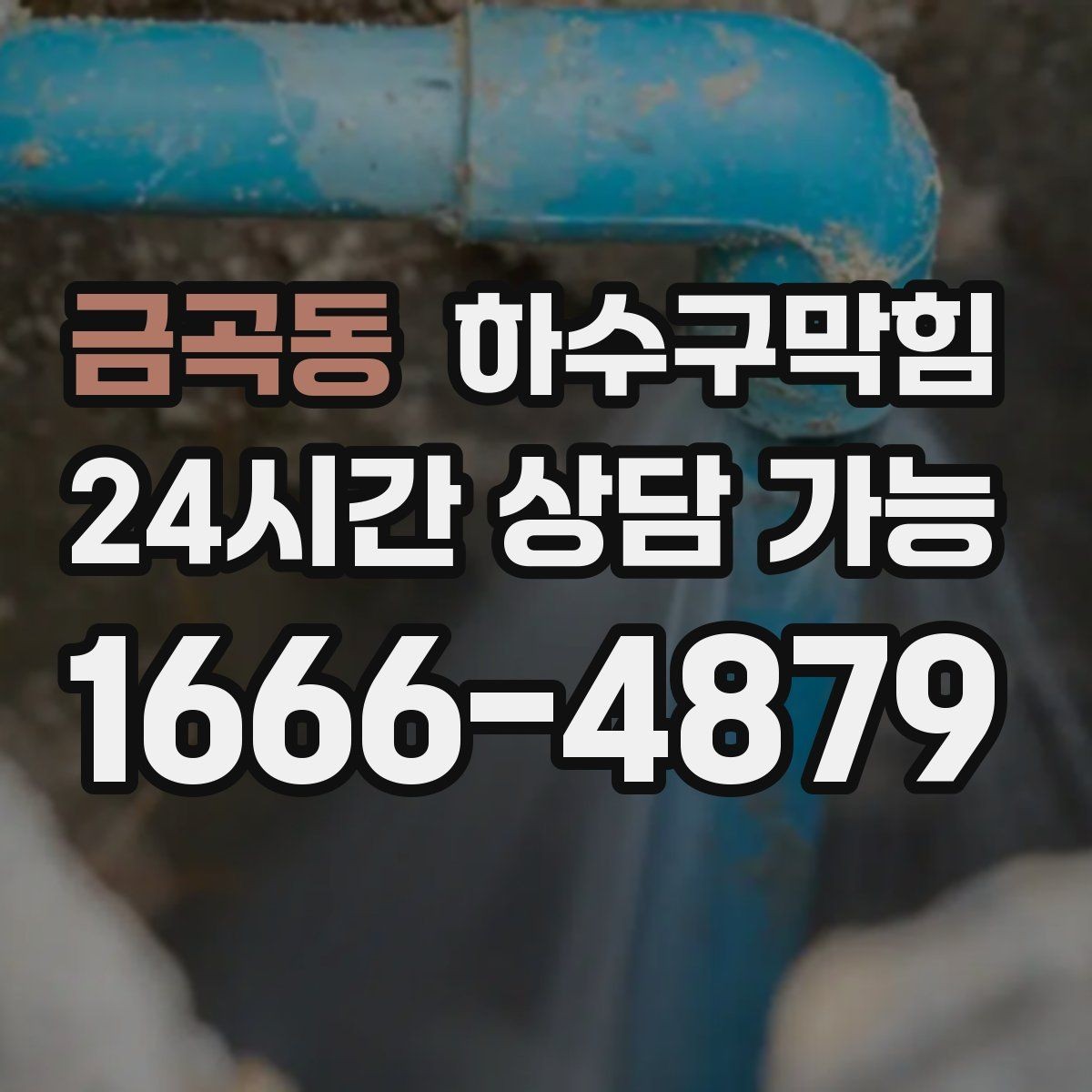 금곡동 하수구막힘 비가 오지 않아도 준비해야 하는 이유