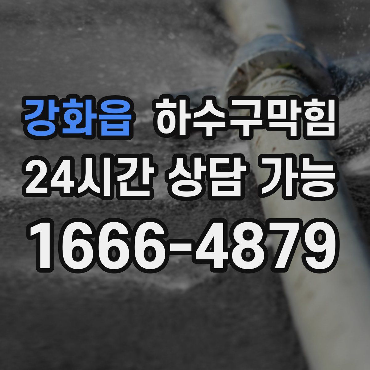 강화읍 하수구막힘