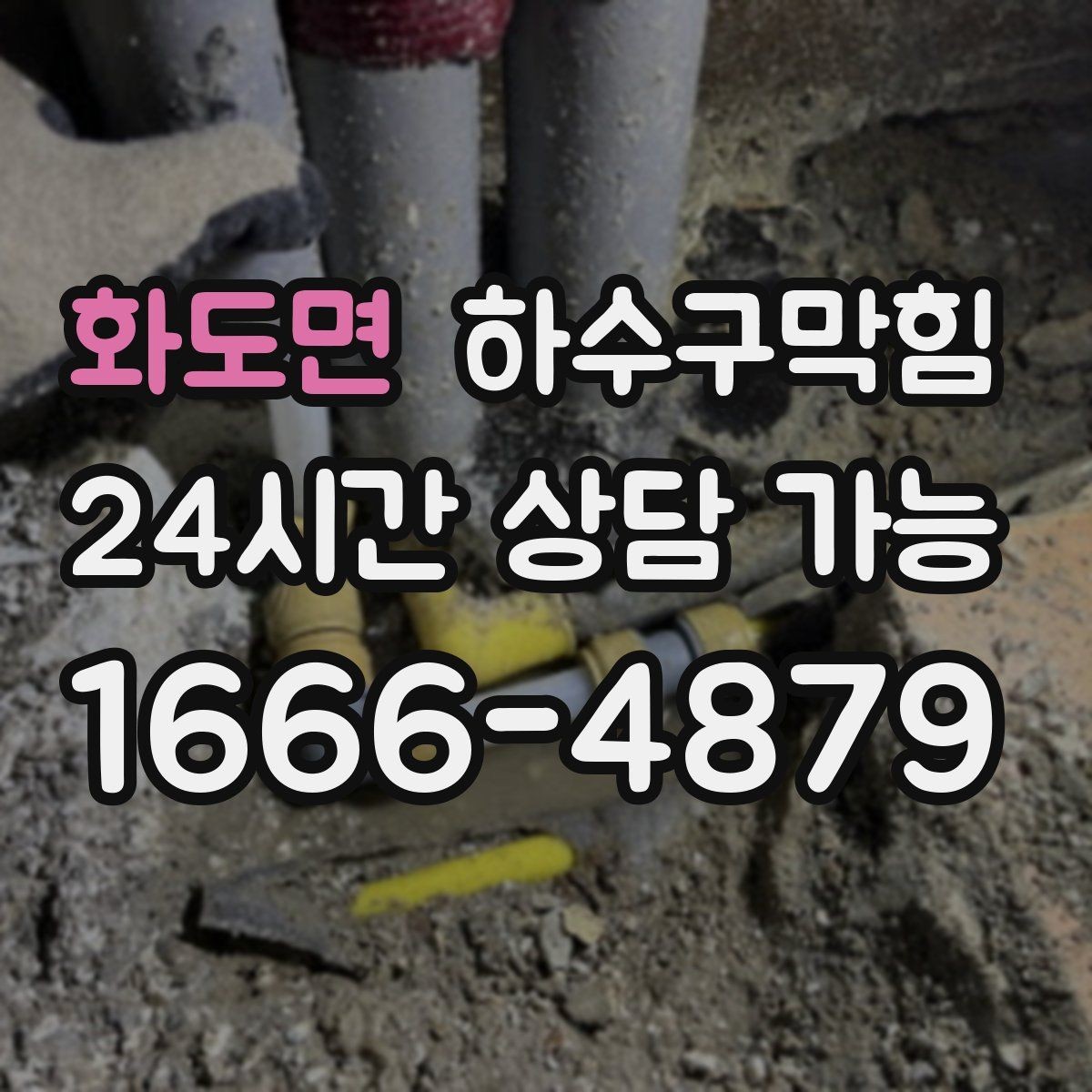 화도면 하수구막힘 현관 디퓨저 향이 흐려진 주간