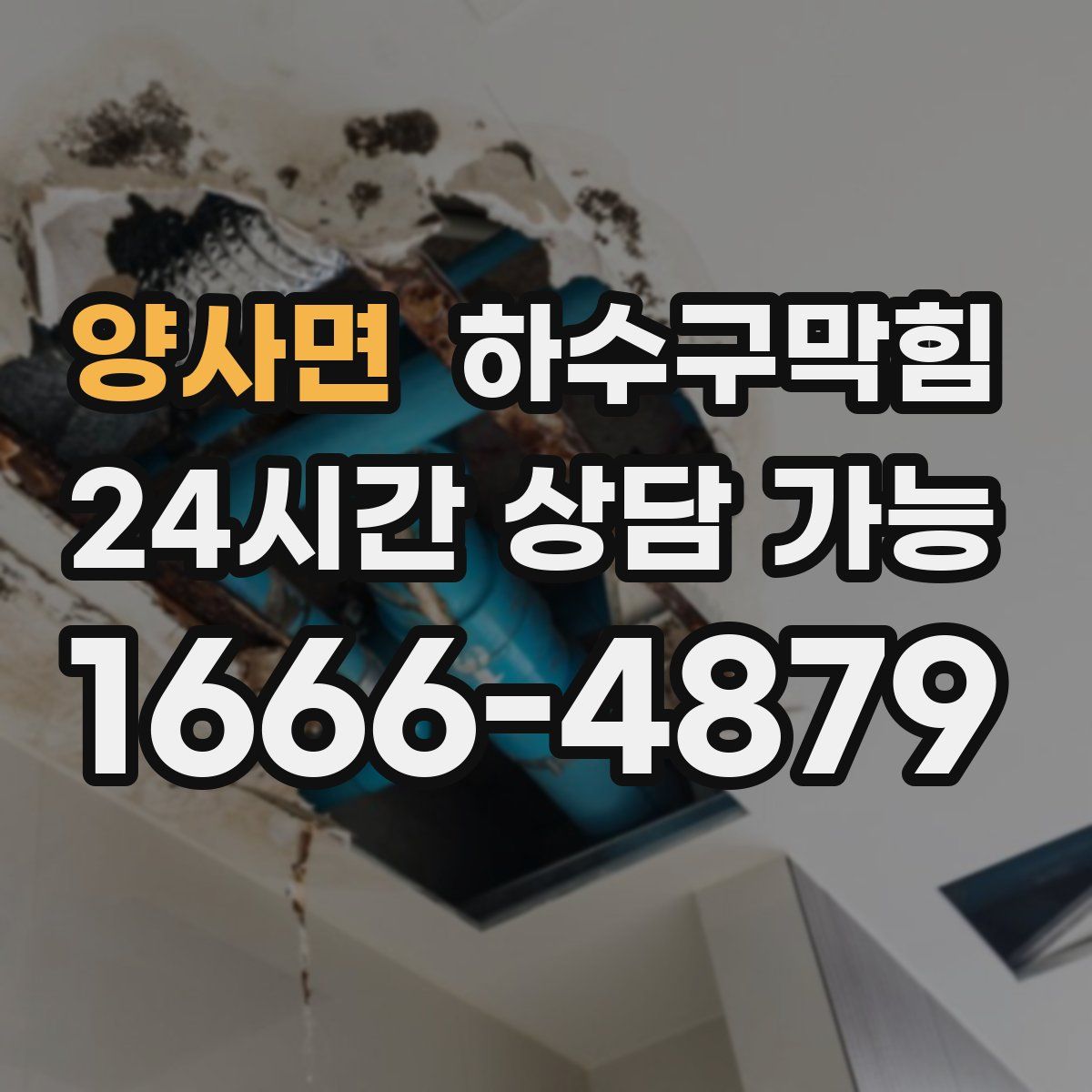 양사면 하수구막힘