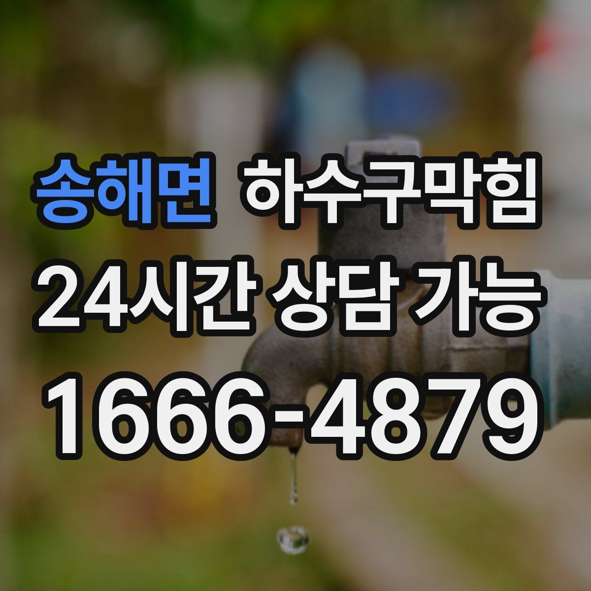 송해면 하수구막힘