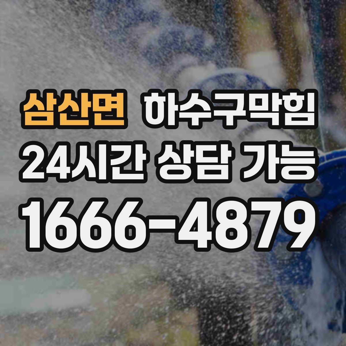삼산면 하수구막힘 반복되는 역류에 공통으로 보인 패턴