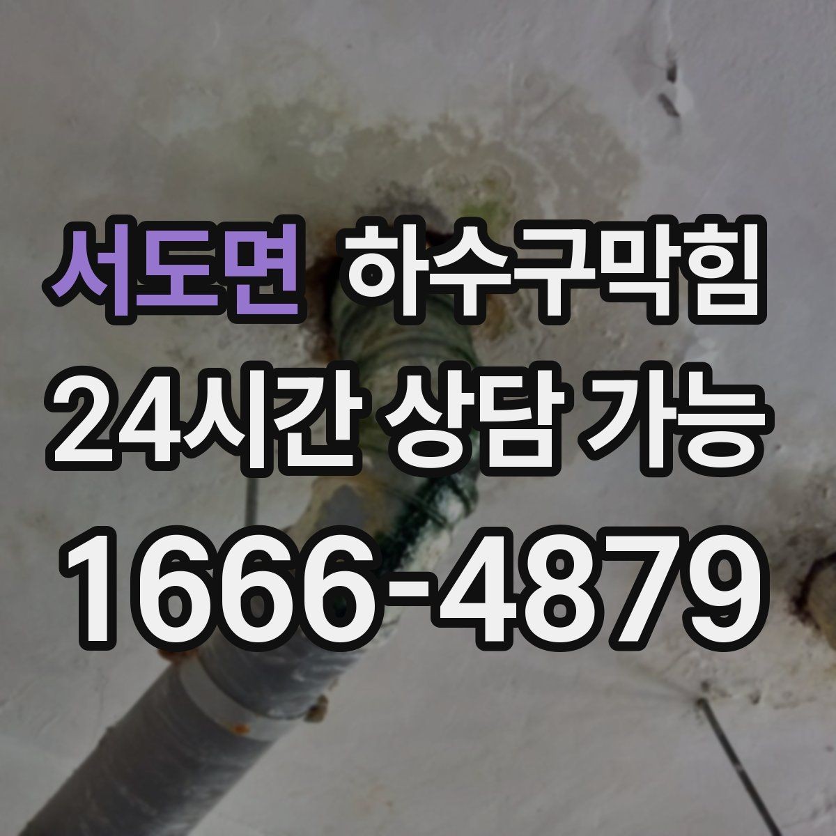 서도면 하수구막힘 다가구 하수구뚫기 요청이 몰린 하교 시간