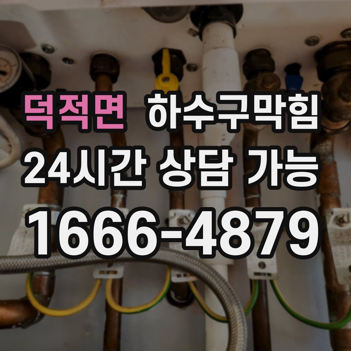 덕적면 하수구막힘