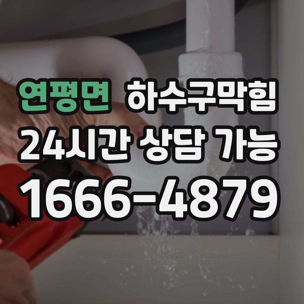연평면 하수구막힘 식당 하수구뚫기로 데친 냄비가 줄어든 저녁