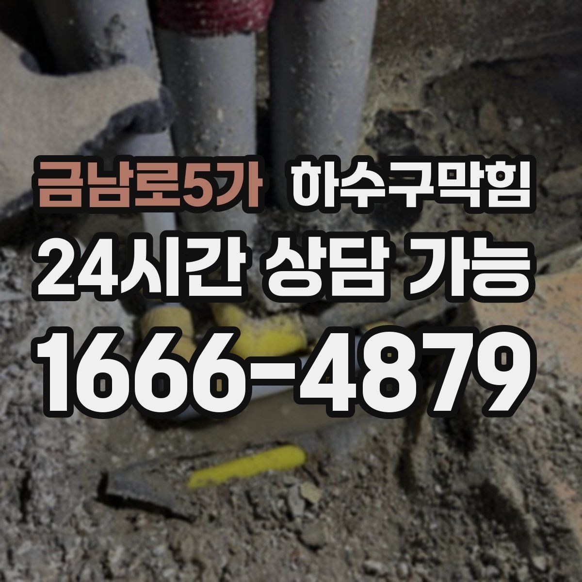 금남로5가 하수구막힘 계산 영수증이 길게 말린 그날의 공기