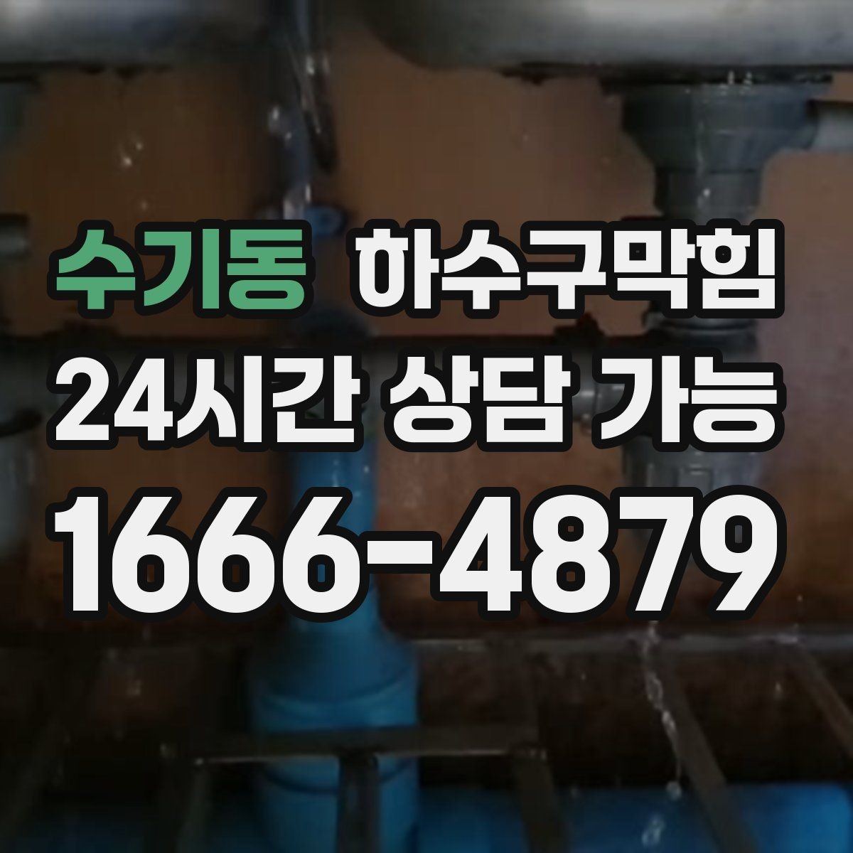 수기동 하수구막힘 대피 동선 안전을 위한 배수 관리