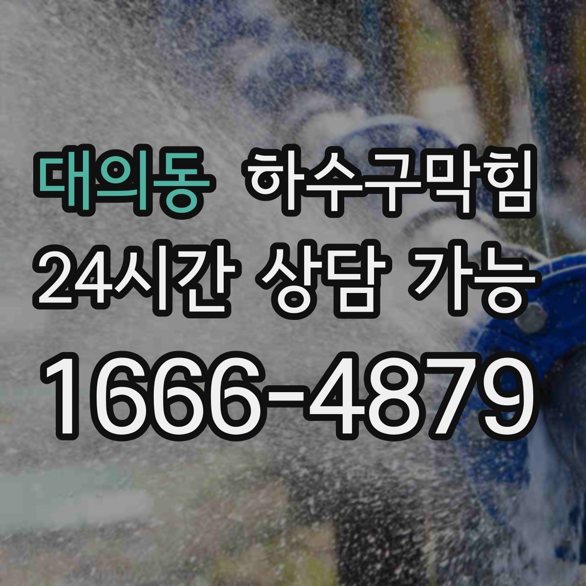 대의동 하수구막힘