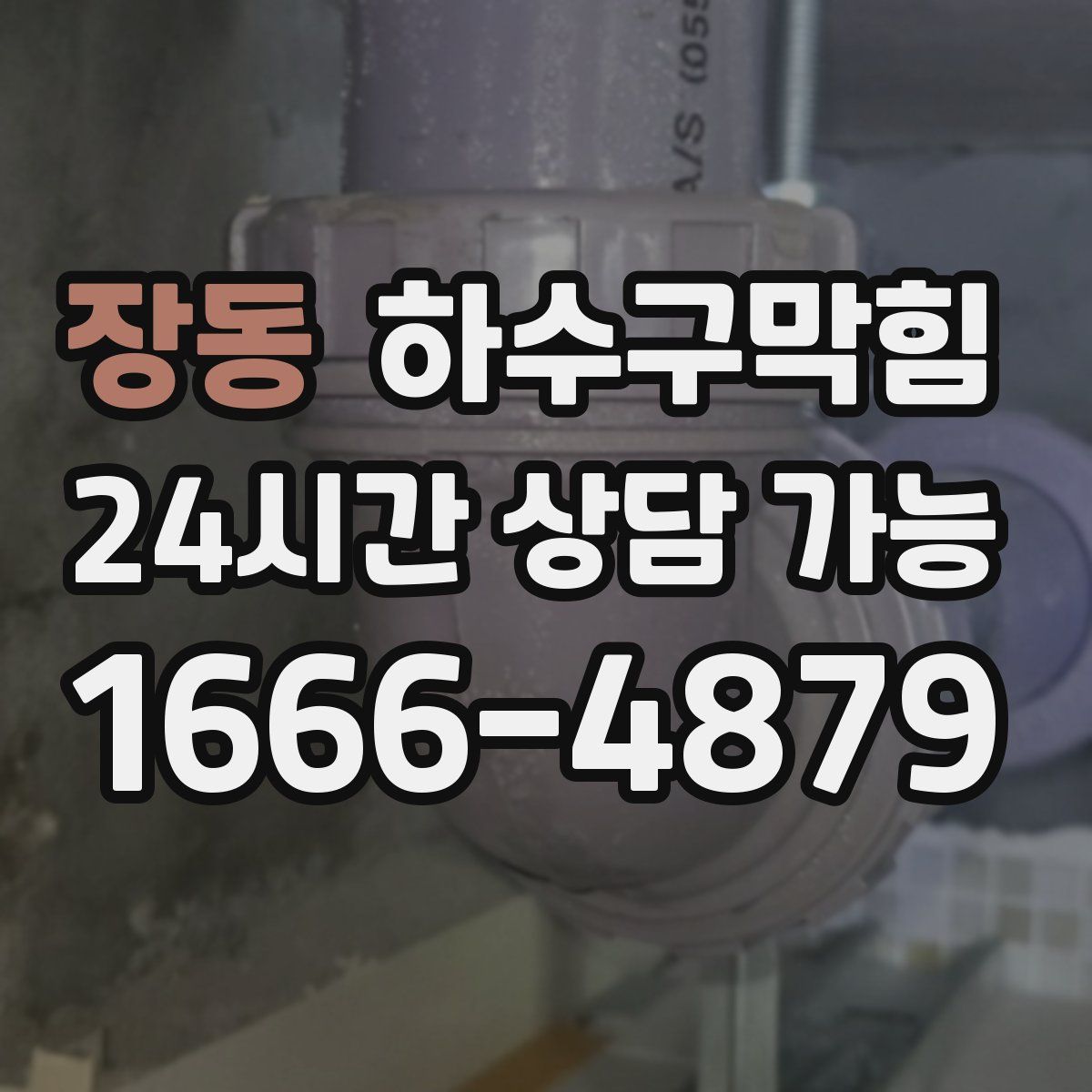 장동 하수구막힘