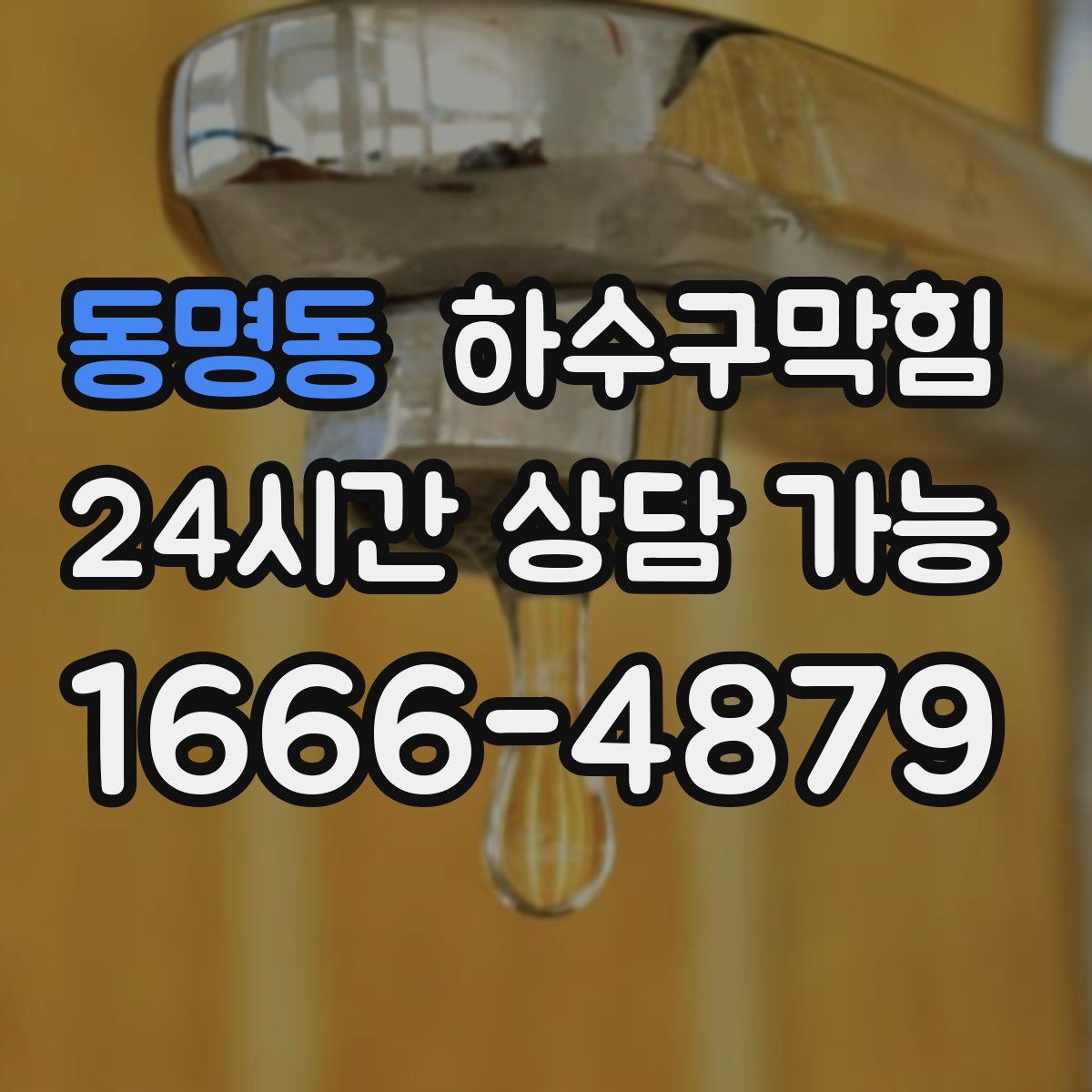 동명동 하수구막힘