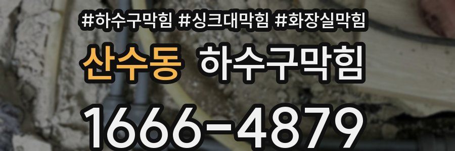하수구막힘