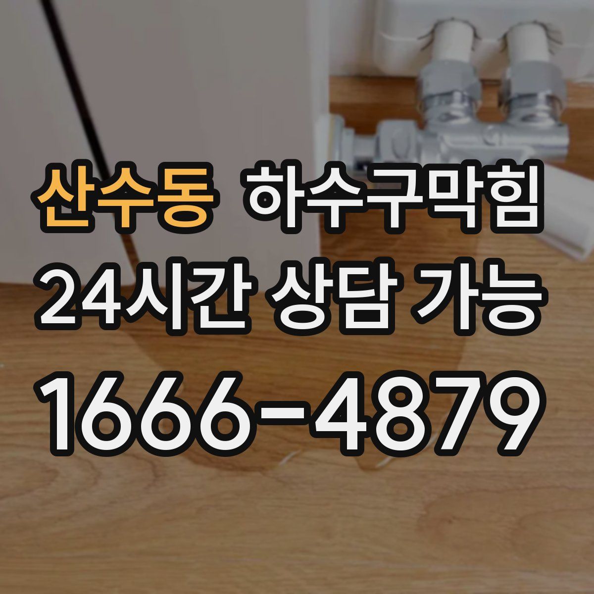 산수동 하수구막힘