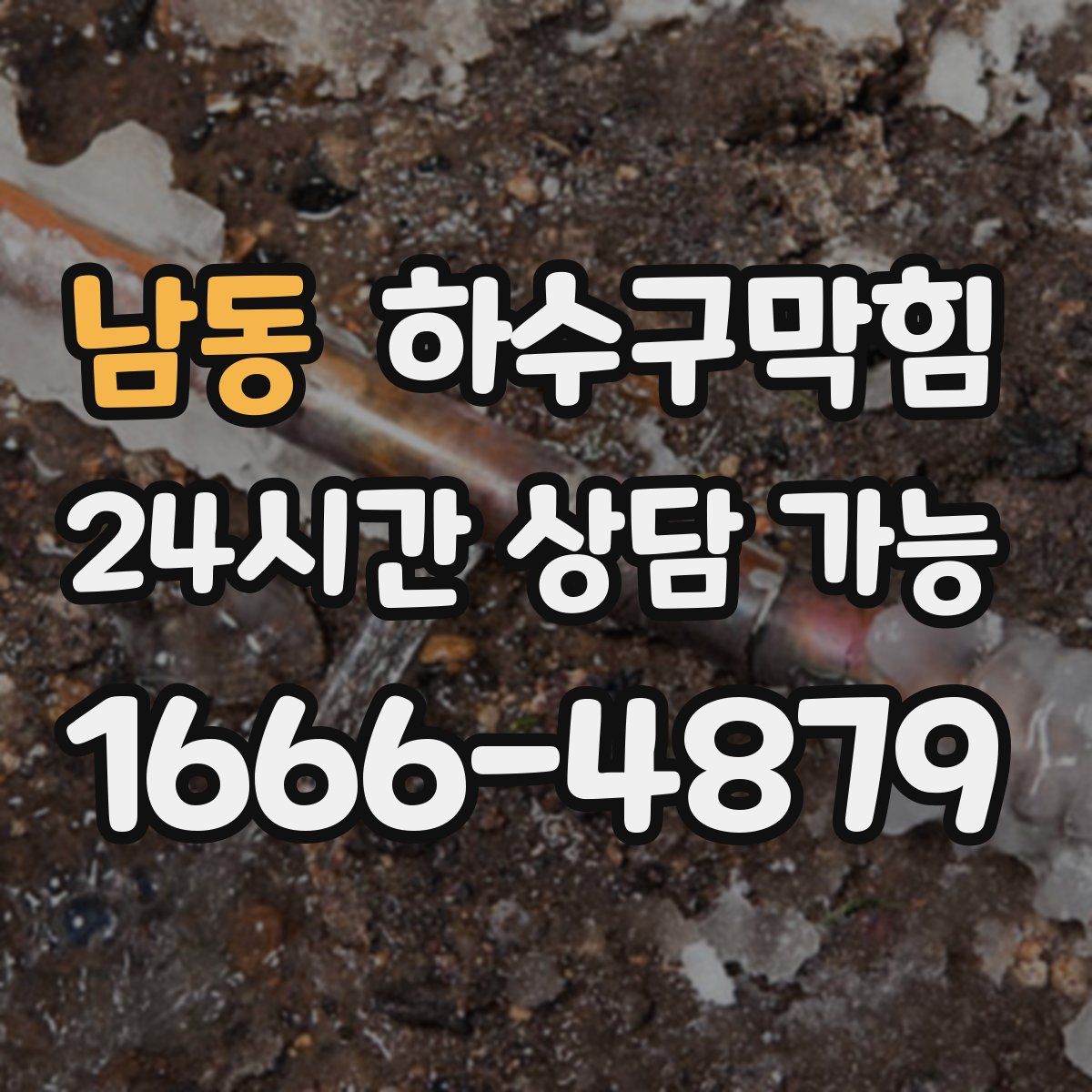 남동 하수구막힘