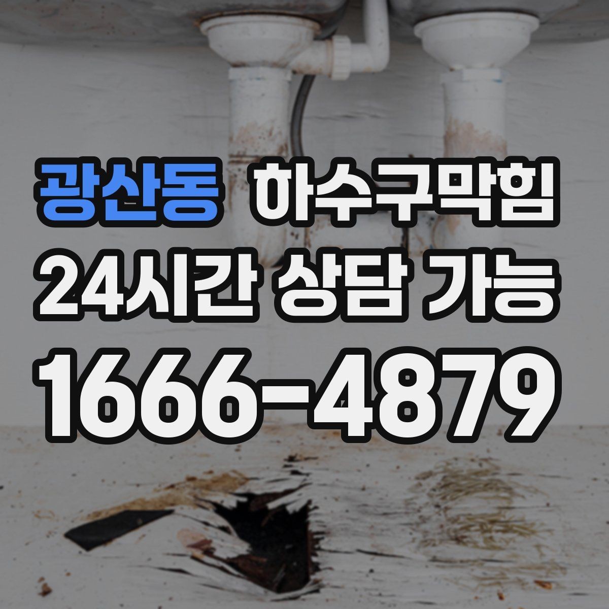 광산동 하수구막힘 공용 수도 앞 줄이 길어진 이유