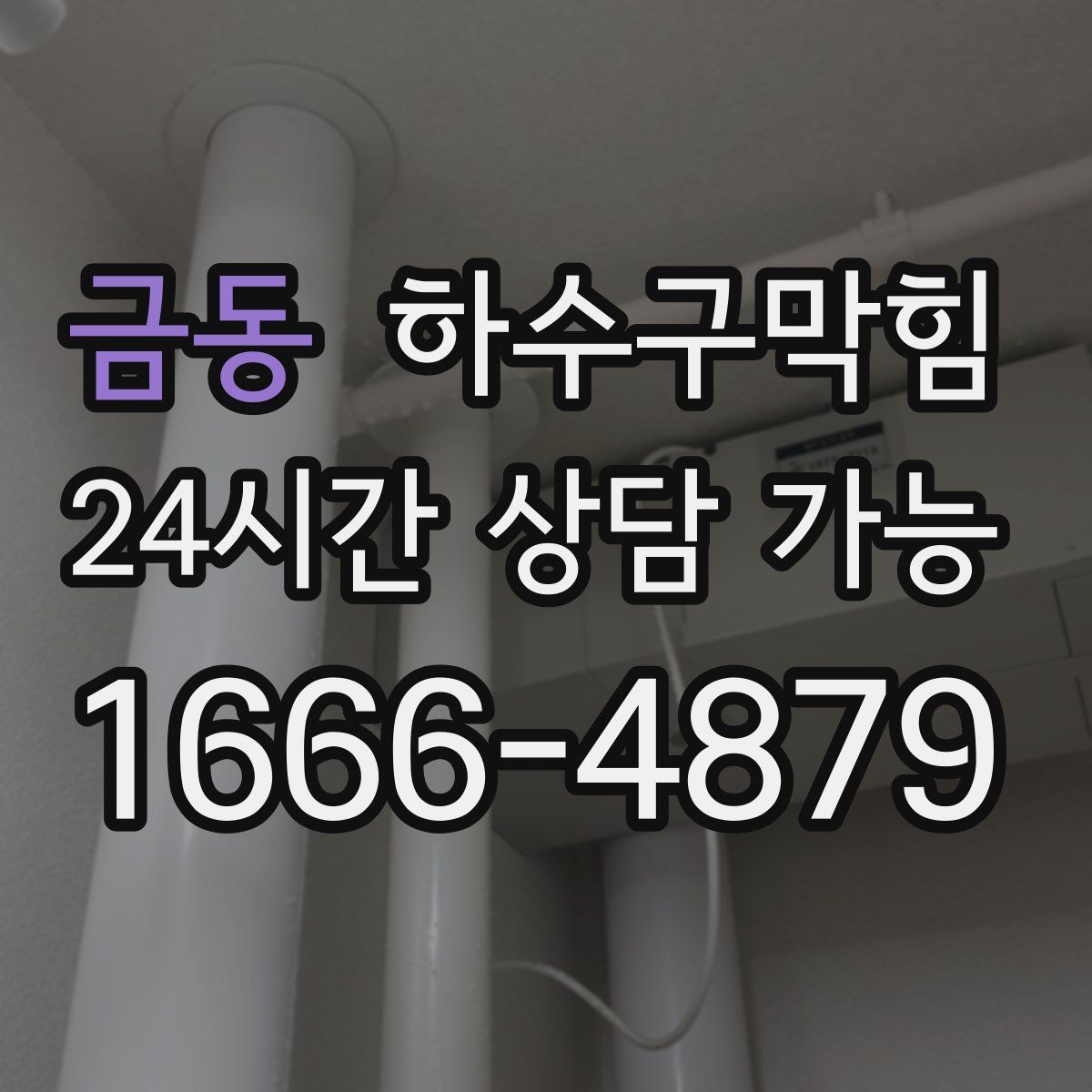 금동 하수구막힘