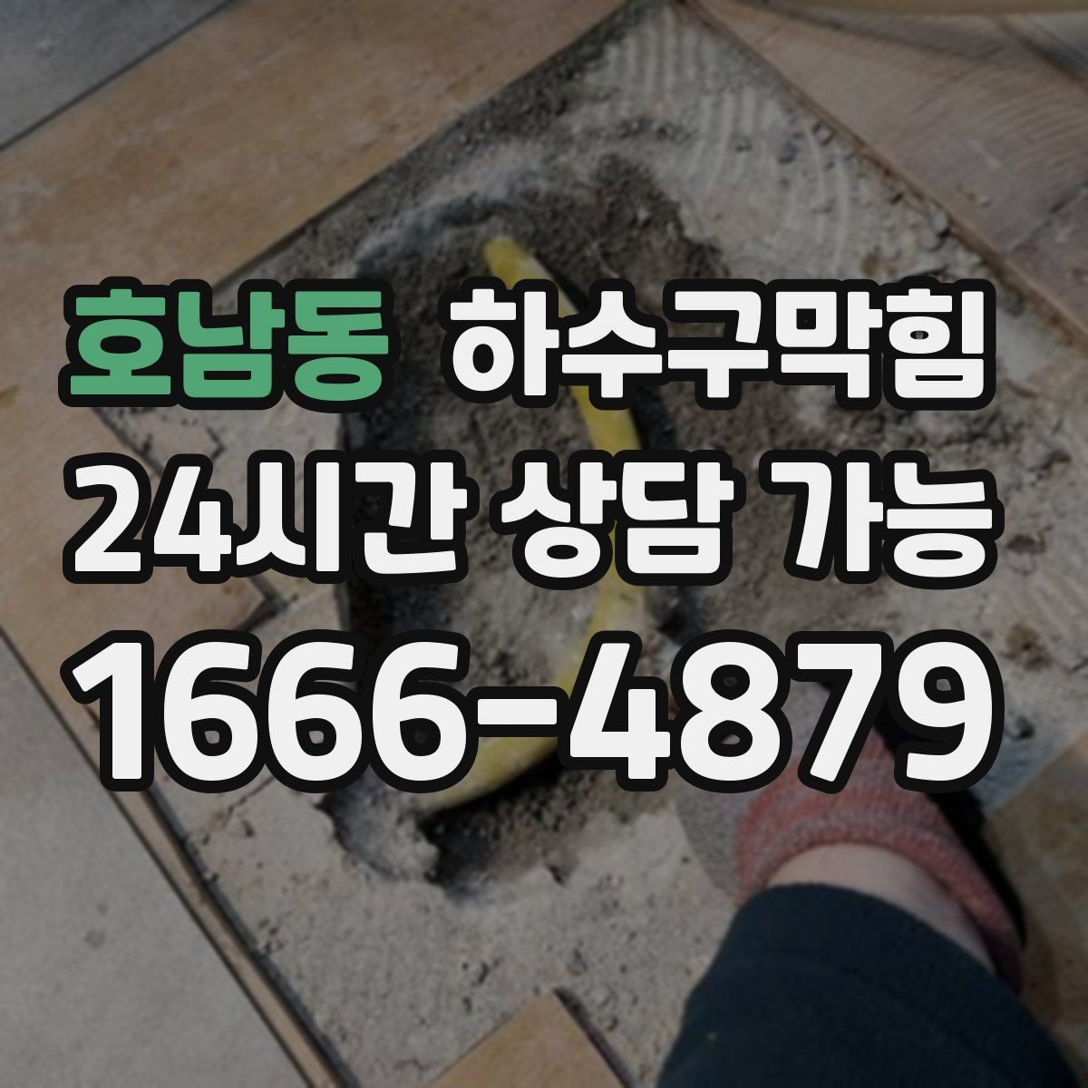 호남동 하수구막힘 당일 시공 당일 복구 약속