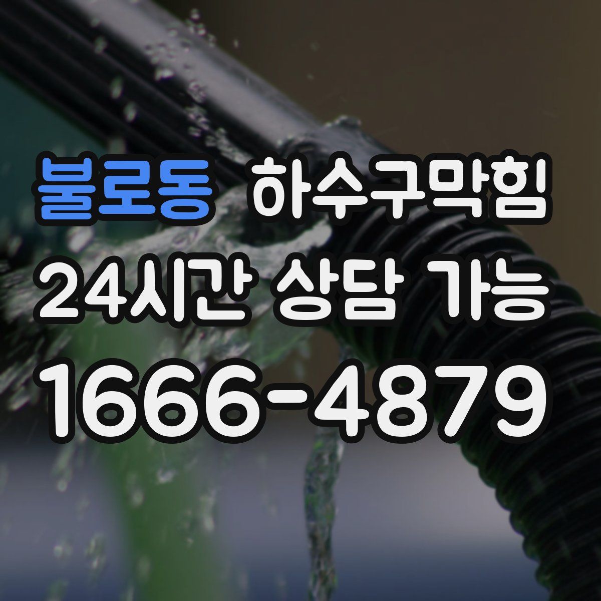 불로동 하수구막힘