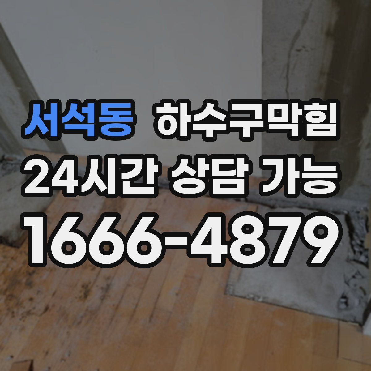 서석동 하수구막힘