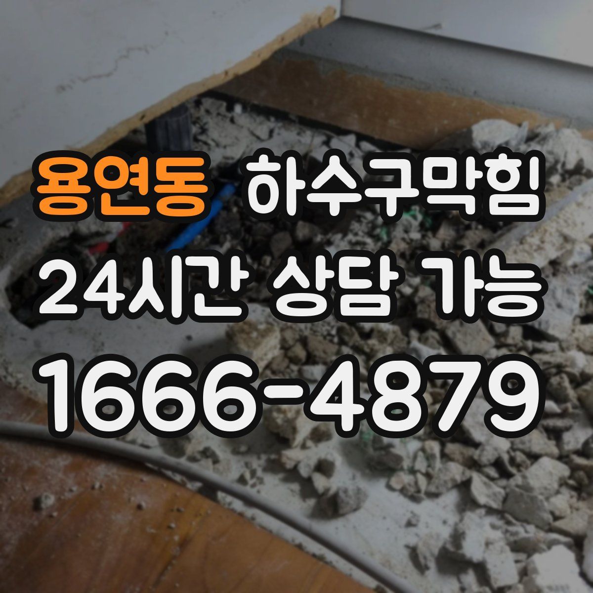 용연동 하수구막힘