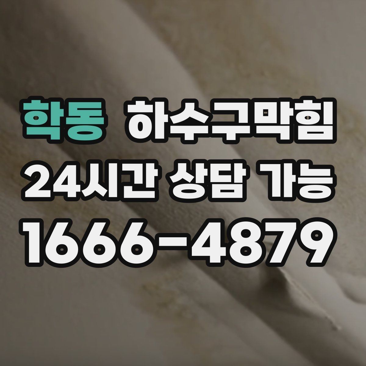 학동 하수구막힘 장기 미사용 공간 냄새 복귀 현상