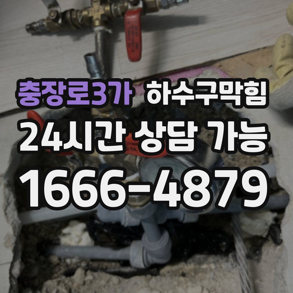 충장로3가 하수구막힘